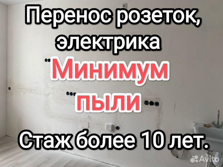 Электрик. Штробление без пыли. Перенос розеток