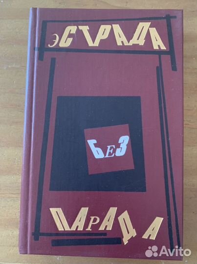 Эстрада без парада