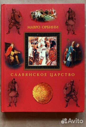 Орбини. Славянское царство. Происхождение славян