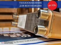 Теплообменник для вентиляции 40 квт