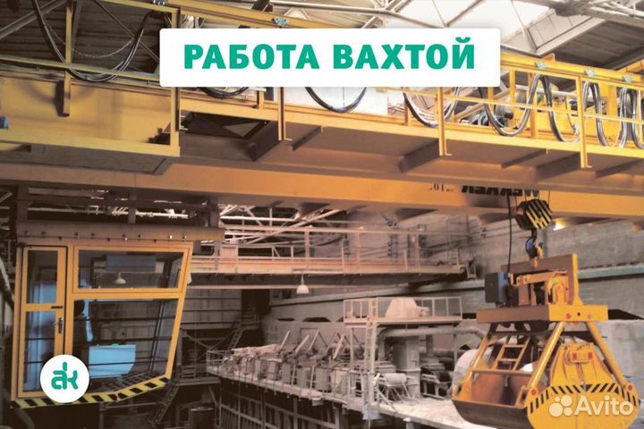 Машинист мостового крана (Вахта)