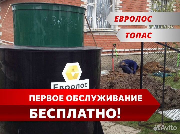 Септик Евролос