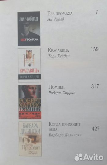 Без промаха.Красавица.Помпеи.Когда приходит беда