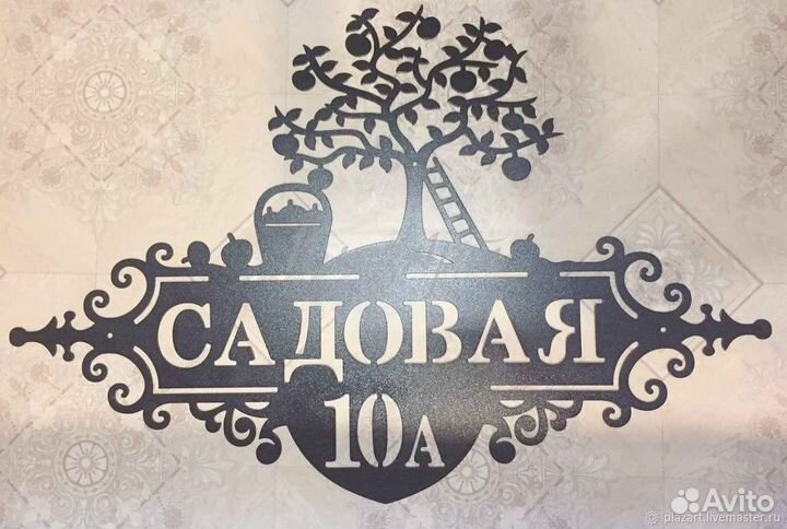 Красивая табличка с адресом