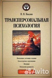 Трансперсональная психология