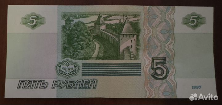 5 рублей 1997 года