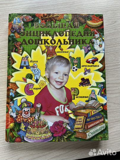 Большая детская энциклопедия дошкольника новая