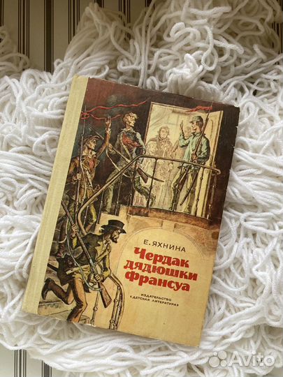 Чердак дядюшки Франсуа