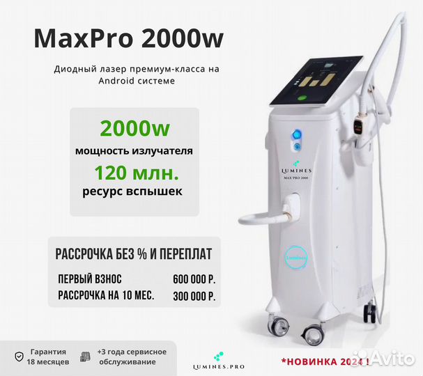 Диодный лазер Люминес’ Max Pro 2000W