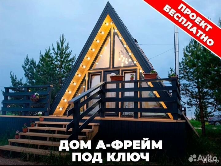 Афрейм каркасный дом шалаш