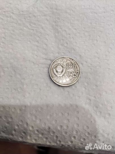 Юбилейная монета 10 копеек 1967г
