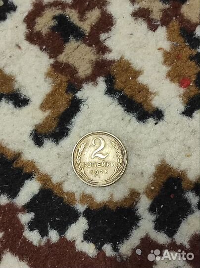 Монета 2 копейки 1928 года СССР