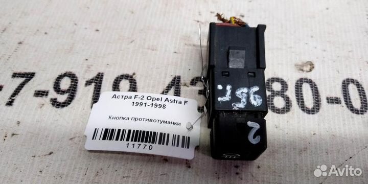 Кнопка птф Opel Astra F