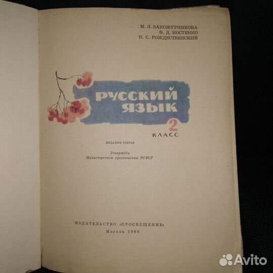 Учебник русский язык 2 класс 1969 год СССР