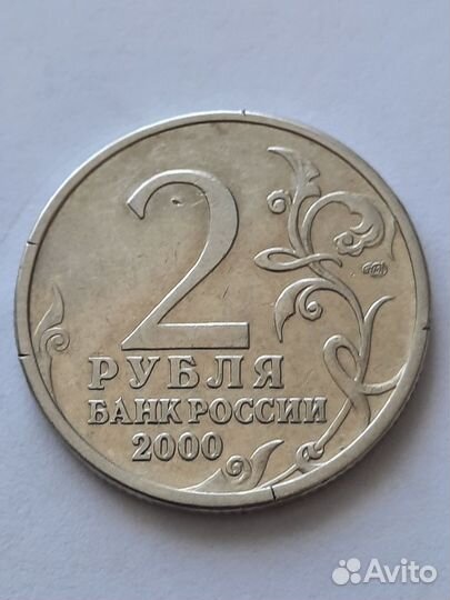Монета 2 рубля 2000 г. Сталинград