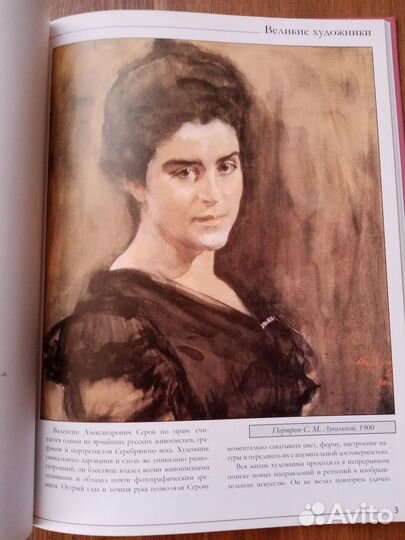 Книга серии Великие художники, том 11, Серов