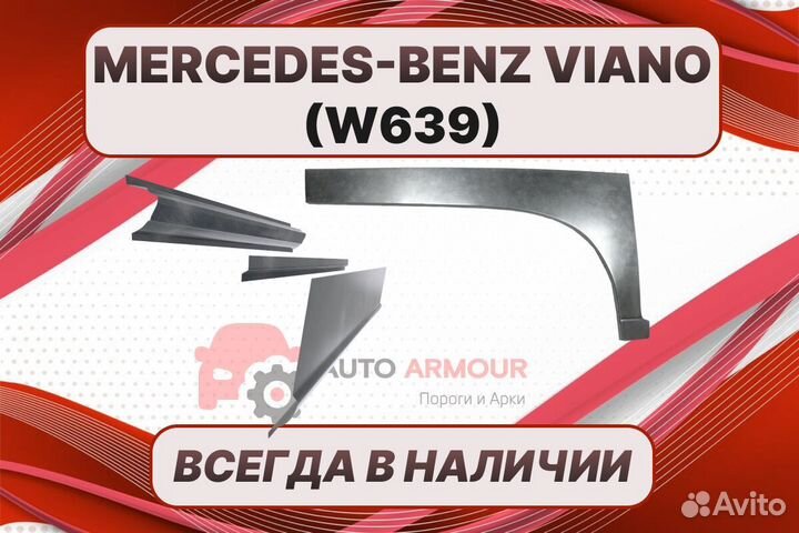 Арка Mercedes-Benz Viano W639 ремонтные кузовные