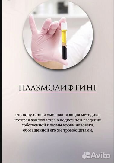 Плазмотерапия, плазмолифтинг, PRP