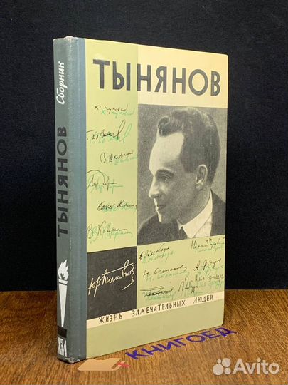 Тынянов. Писатель и ученый