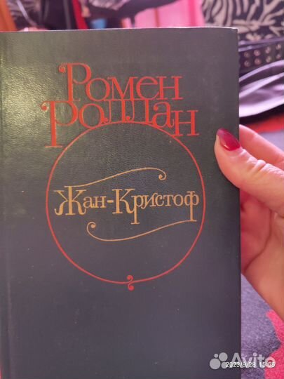 Ромен Ролан. Жан Кристоф. Роман в 4 томах