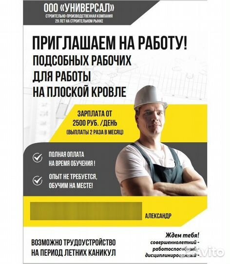 Подсобный рабочий для работы на плоской кровле