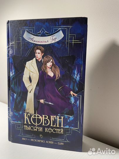 Ковен тысячи костей