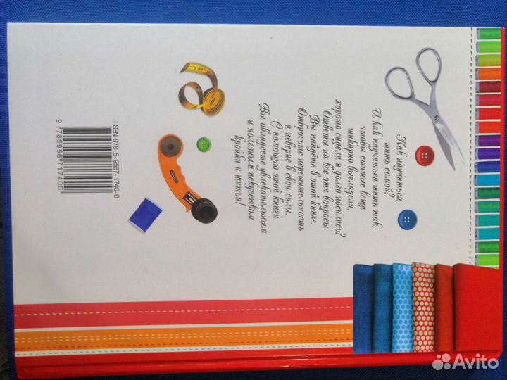 Книга, Учимся кроить и шить