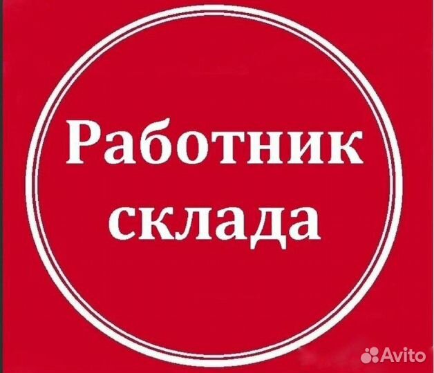 Разнорабочий