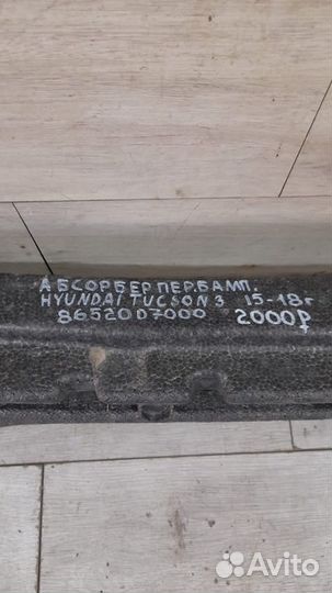 Абсорбер переднего бампера Hyundai Tucson 3 С 2015