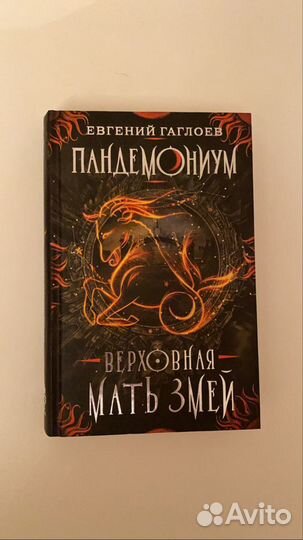 Книга Пандемониум «Верховная мать змей»