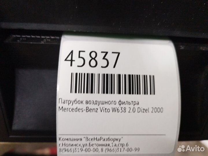 Патрубок воздушного фильтра Mercedes-Benz Vito