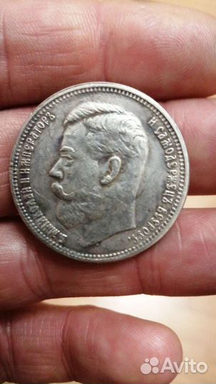 Серебряные царские монеты рубль 1905г