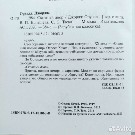 Джордж Оруэлл 1984 + Скотный двор