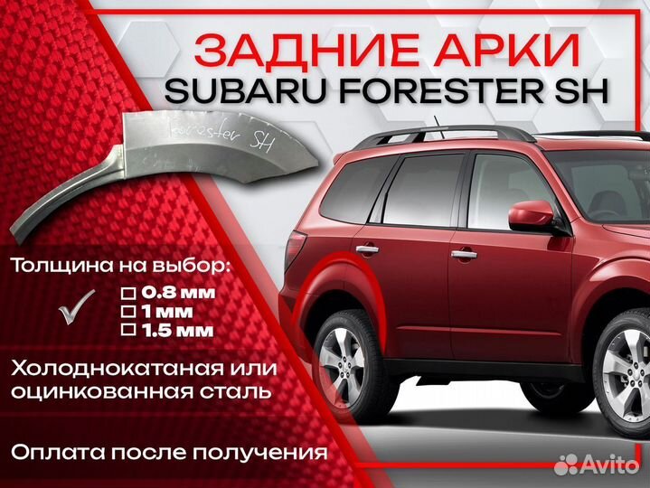 Ремонтные арки на Subaru forester SH