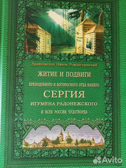 Житие и подвиги Сергия Игумена Радонежского