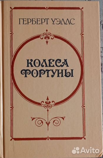 1.Английский детектив. 2.Г. Уэллс. Колесо фортуны