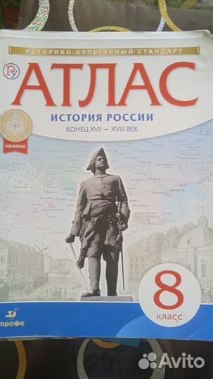Атлас по истории России 8 класс