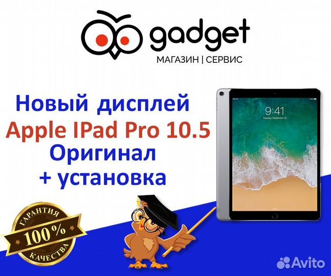 Дисплей Apple iPad Pro 10.5 + установка