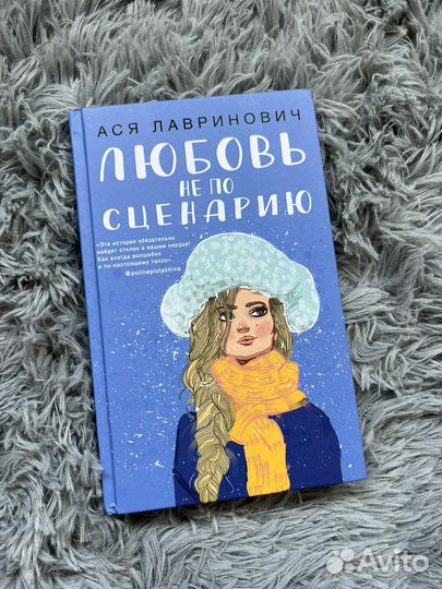 Ася Лавринович «Любовь не по сценарию»