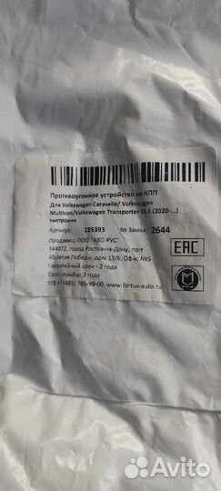 Замок кпп 2644 для VW Caravelle/Multivan