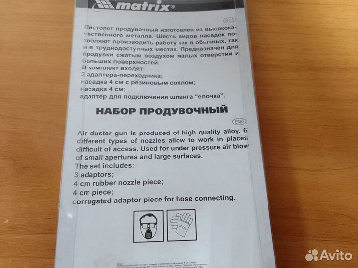 Пистолет продувочный с насадками 6 шт Matrix 57336