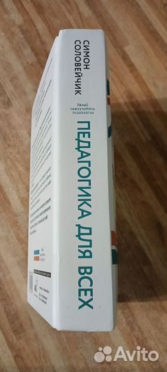 Симон Соловейчик Педагогика для всех