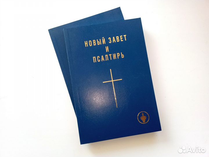 Новый Завет и Псалтырь