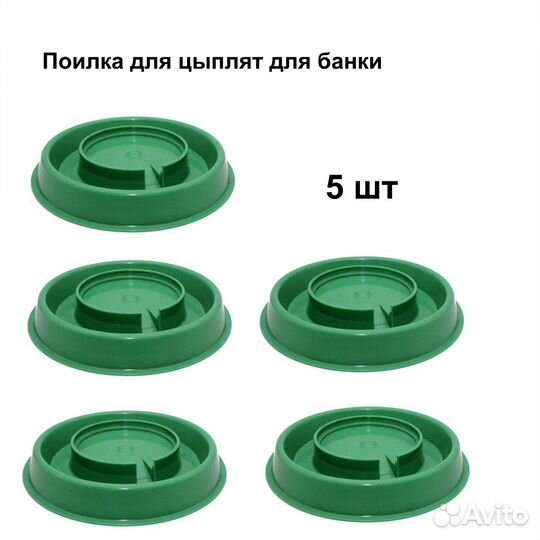 Поилка для цыплят вакуумная, 5шт