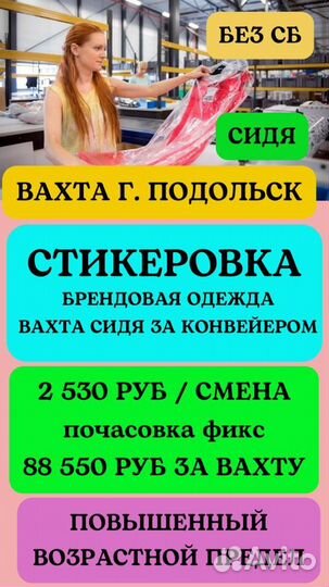 Стикеровщицы на склад одежды в Подольск мо. Вахта