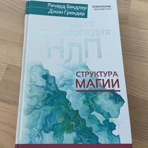 Большая энциклопедия нлп Р. Бэндлер, Д.Гриндер