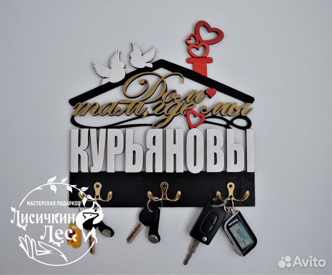 Ключница фамильная 