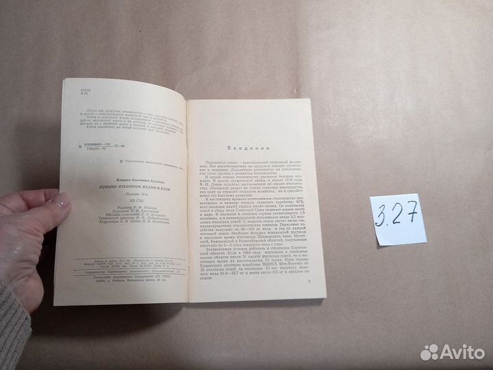 Лечение пчелиным медом и ядом Кузьмина Клавдия Але