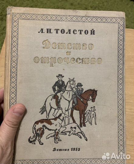 Толстой.Детство и отрочество.1953