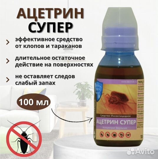 Ацетрин Супер 100 мл от тараканов и клопов